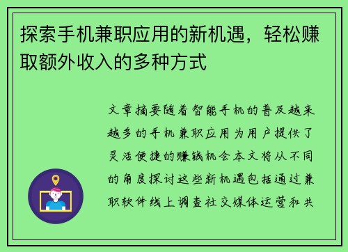探索手机兼职应用的新机遇，轻松赚取额外收入的多种方式