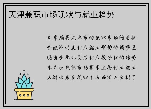 天津兼职市场现状与就业趋势
