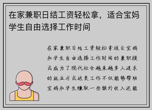 在家兼职日结工资轻松拿，适合宝妈学生自由选择工作时间