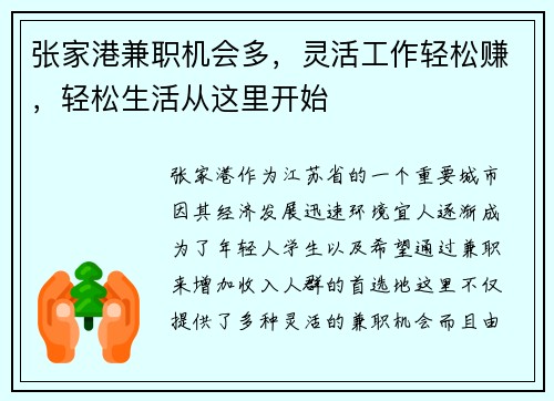 张家港兼职机会多，灵活工作轻松赚，轻松生活从这里开始