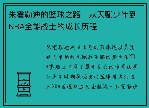 朱霍勒迪的篮球之路：从天赋少年到NBA全能战士的成长历程