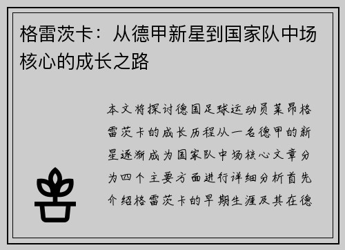 格雷茨卡：从德甲新星到国家队中场核心的成长之路