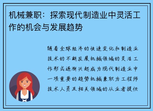 机械兼职：探索现代制造业中灵活工作的机会与发展趋势