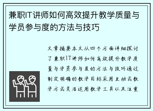 兼职IT讲师如何高效提升教学质量与学员参与度的方法与技巧