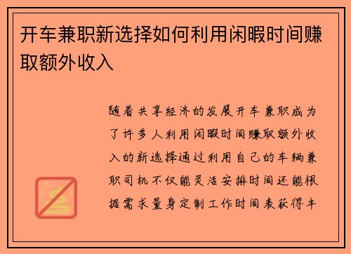 开车兼职新选择如何利用闲暇时间赚取额外收入