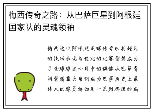梅西传奇之路：从巴萨巨星到阿根廷国家队的灵魂领袖