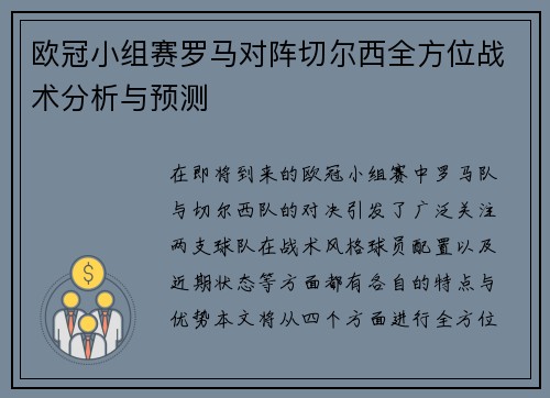 欧冠小组赛罗马对阵切尔西全方位战术分析与预测