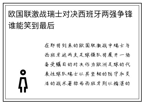 欧国联激战瑞士对决西班牙两强争锋谁能笑到最后