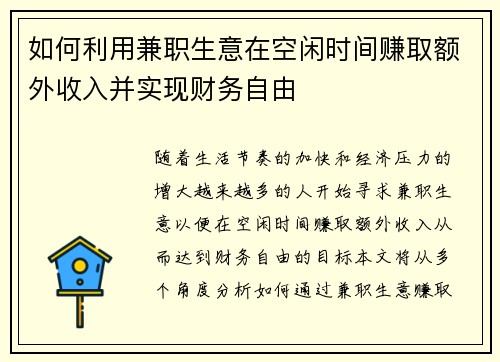 如何利用兼职生意在空闲时间赚取额外收入并实现财务自由