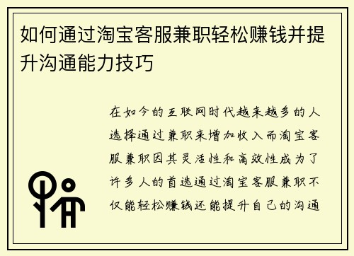 如何通过淘宝客服兼职轻松赚钱并提升沟通能力技巧