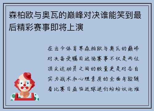 森柏欧与奥瓦的巅峰对决谁能笑到最后精彩赛事即将上演
