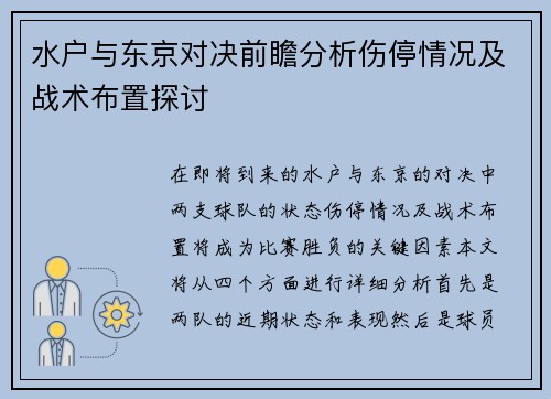 水户与东京对决前瞻分析伤停情况及战术布置探讨