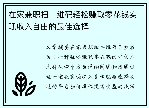 在家兼职扫二维码轻松赚取零花钱实现收入自由的最佳选择