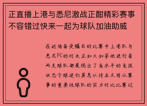 正直播上港与悉尼激战正酣精彩赛事不容错过快来一起为球队加油助威