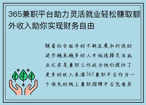 365兼职平台助力灵活就业轻松赚取额外收入助你实现财务自由