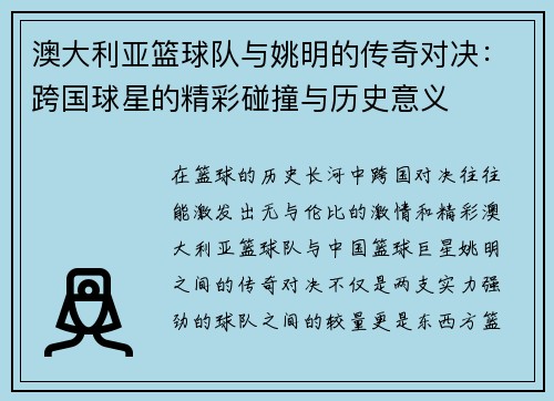 澳大利亚篮球队与姚明的传奇对决：跨国球星的精彩碰撞与历史意义