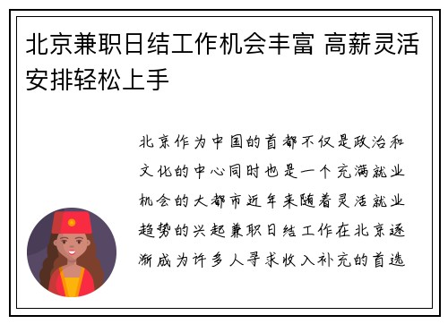 北京兼职日结工作机会丰富 高薪灵活安排轻松上手
