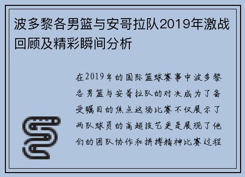 波多黎各男篮与安哥拉队2019年激战回顾及精彩瞬间分析