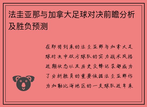 法圭亚那与加拿大足球对决前瞻分析及胜负预测