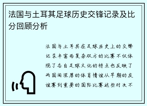 法国与土耳其足球历史交锋记录及比分回顾分析