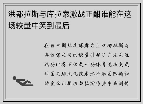 洪都拉斯与库拉索激战正酣谁能在这场较量中笑到最后