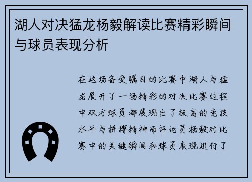 湖人对决猛龙杨毅解读比赛精彩瞬间与球员表现分析