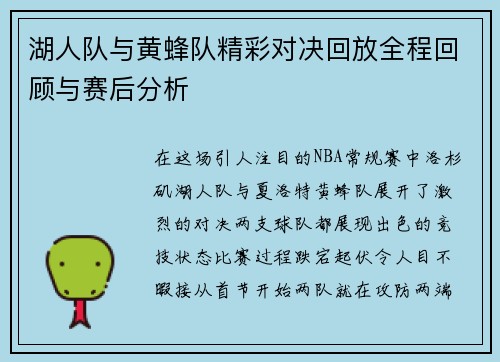 湖人队与黄蜂队精彩对决回放全程回顾与赛后分析