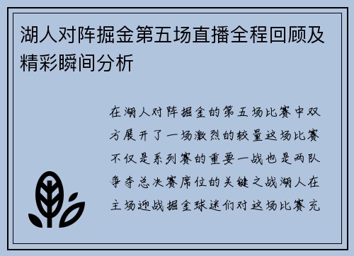 湖人对阵掘金第五场直播全程回顾及精彩瞬间分析