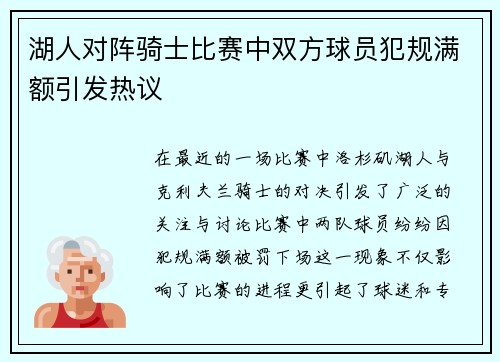 湖人对阵骑士比赛中双方球员犯规满额引发热议