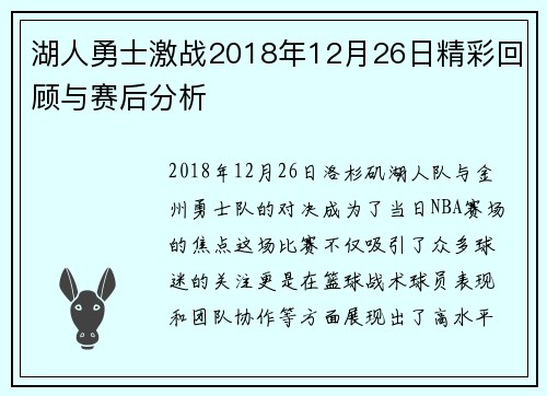 湖人勇士激战2018年12月26日精彩回顾与赛后分析