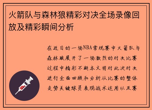 火箭队与森林狼精彩对决全场录像回放及精彩瞬间分析