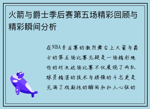 火箭与爵士季后赛第五场精彩回顾与精彩瞬间分析