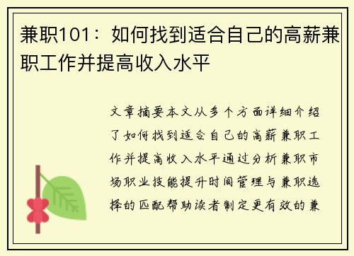 兼职101：如何找到适合自己的高薪兼职工作并提高收入水平