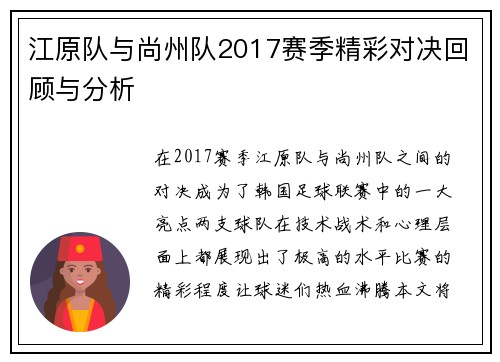 江原队与尚州队2017赛季精彩对决回顾与分析