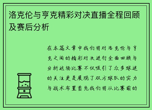 洛克伦与亨克精彩对决直播全程回顾及赛后分析