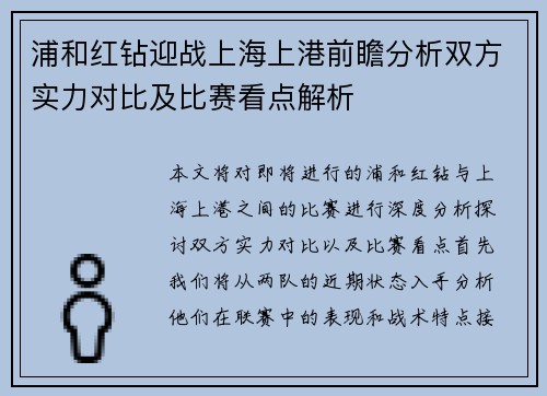 浦和红钻迎战上海上港前瞻分析双方实力对比及比赛看点解析