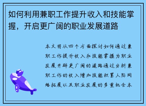 如何利用兼职工作提升收入和技能掌握，开启更广阔的职业发展道路