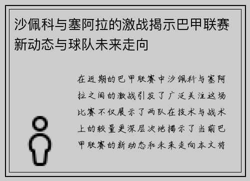 沙佩科与塞阿拉的激战揭示巴甲联赛新动态与球队未来走向