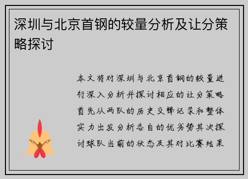 深圳与北京首钢的较量分析及让分策略探讨