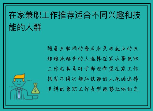 在家兼职工作推荐适合不同兴趣和技能的人群