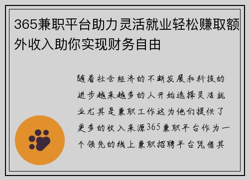 365兼职平台助力灵活就业轻松赚取额外收入助你实现财务自由