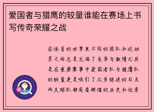 爱国者与猎鹰的较量谁能在赛场上书写传奇荣耀之战