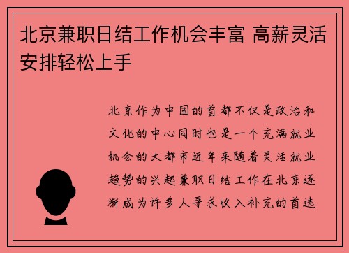 北京兼职日结工作机会丰富 高薪灵活安排轻松上手