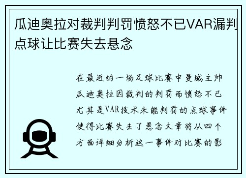 瓜迪奥拉对裁判判罚愤怒不已VAR漏判点球让比赛失去悬念