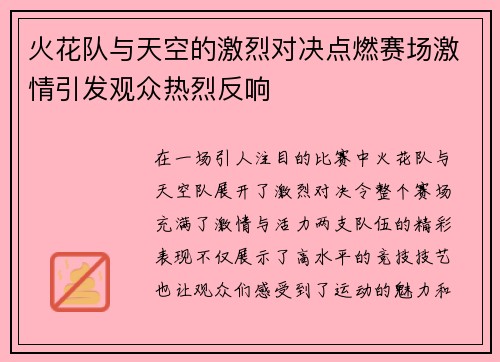 火花队与天空的激烈对决点燃赛场激情引发观众热烈反响