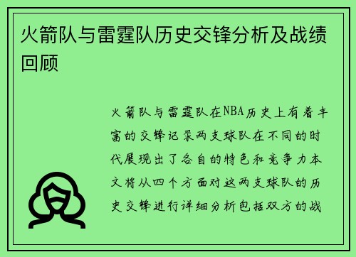 火箭队与雷霆队历史交锋分析及战绩回顾