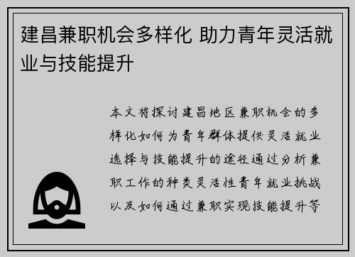 建昌兼职机会多样化 助力青年灵活就业与技能提升