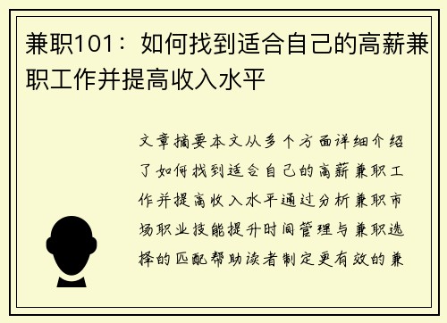 兼职101：如何找到适合自己的高薪兼职工作并提高收入水平