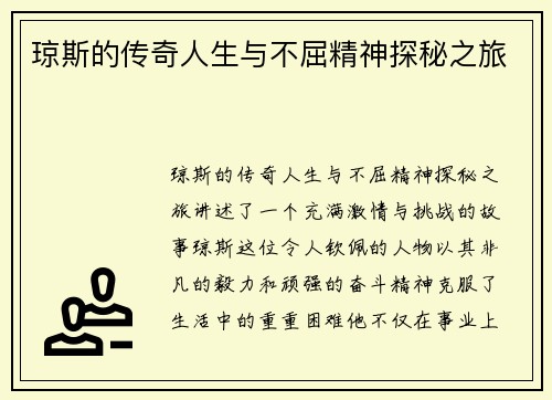 琼斯的传奇人生与不屈精神探秘之旅