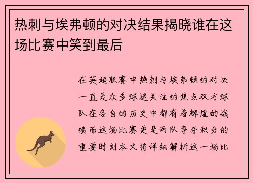 热刺与埃弗顿的对决结果揭晓谁在这场比赛中笑到最后
